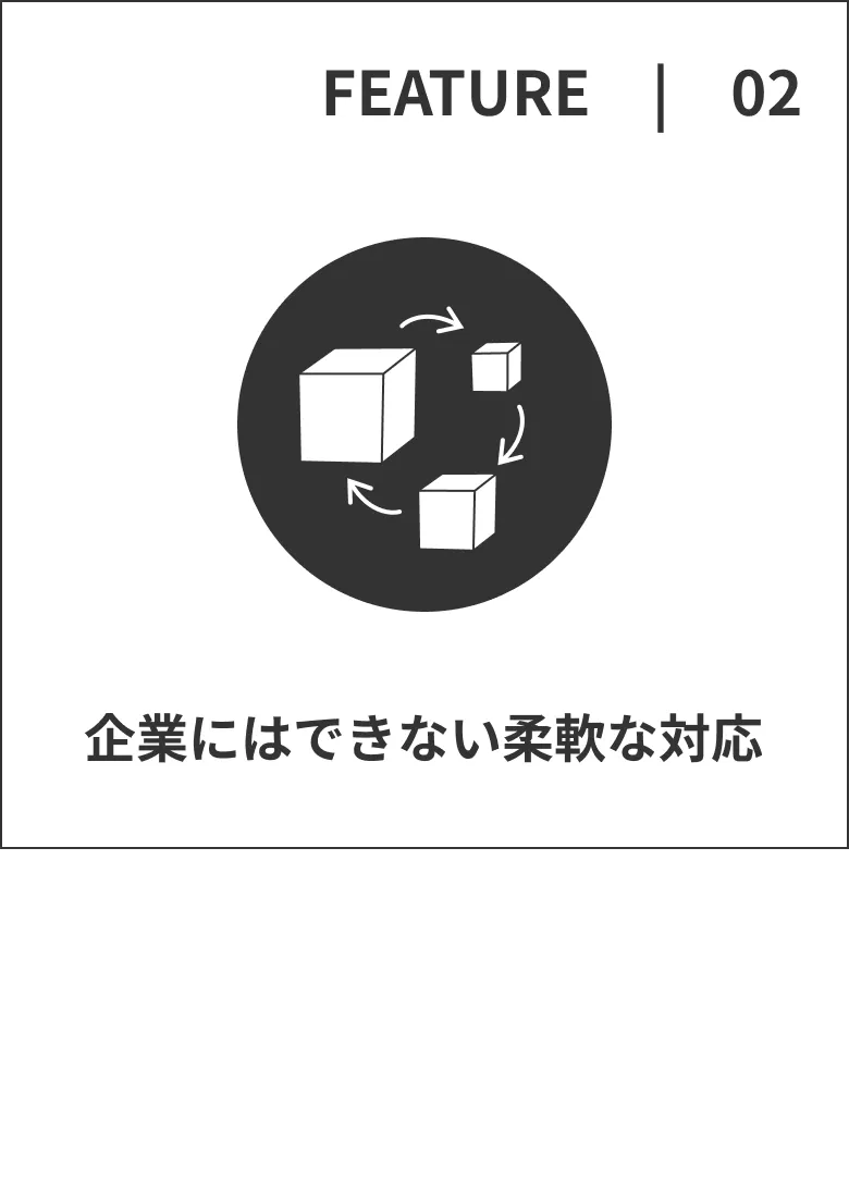企業にはできない柔軟な対応